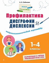 Соболева А. Е. Профилактика дисграфии и дислексии