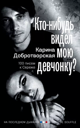Добротворская К. А. Кто-нибудь видел мою девчонку?