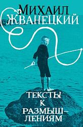 Жванецкий М. М. Тексты к размышлениям