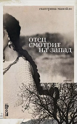 Манойло Е. Отец смотрит на запад 