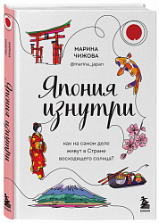 Чижова М. Ю. Япония изнутри